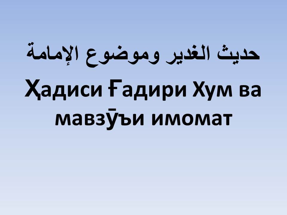 Ҳадиси Ғадири Хум ва мавзӯъи имомат